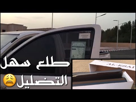 طريقة تضليل السيارة بادوات بسيطه وانت بالبيت ابو شرف
