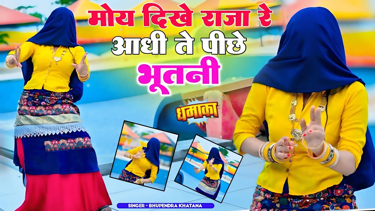 मोय दिखे राजा रे आधी ते पीछे भूतनी || Bhupendra Khatana Rasiya || भूपेन्द्र खटाना वायरल रसिया