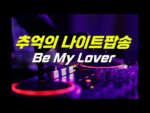 추억의 나이트음악 La Bouche Be My Lover