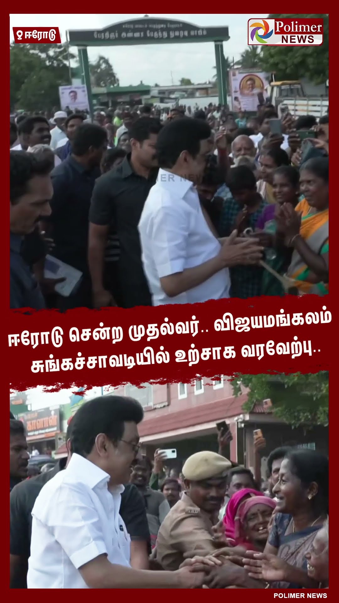 ஈரோடு சென்ற முதல்வர்.. விஜயமங்கலம் சுங்கச்சாவடியில் உற்சாக வரவேற்பு.. #shorts | #dmk | #cmstalin