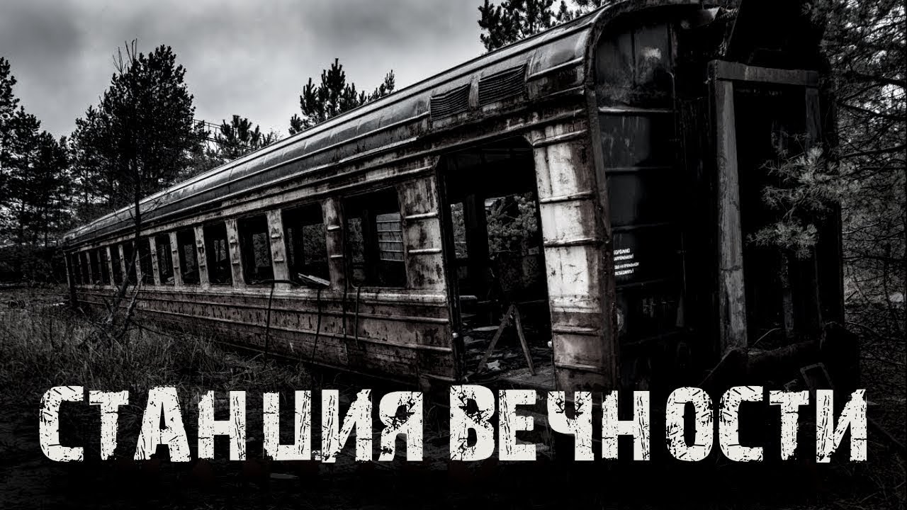 Станция вечности - страшные истории про деревню. Мистические рассказы на ночь