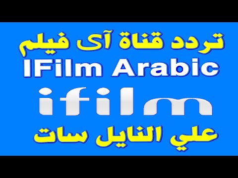 تردد قناة آي فيلم (iFilm) العربية للمسلسلات الإيرانية على نايل سات - تردد قناة آي فيلم ifilm Arabic الجديد 2022
