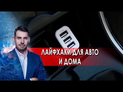 Лайфхаки для авто и дома. Самая полезная программа. (02.04.2022).