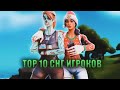 ТОП 10 ИГРОКОВ СНГ В ФОРТНАЙТ МОБАЙЛ 🔥   10 ЛУЧШИХ ИГРОКОВ ФОРТНАЙТ НА ТЕЛЕФОНЕ 🔥