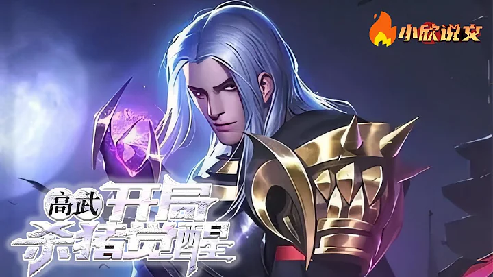 [ENG SUB]《高武：開局覺醒暗影之力》體內有一顆黑珠的少年沒想到竟然是暗影之主的傳承。 強大的暗影之主為何會隕落，迷茫的他是展露鋒芒，還是泯滅眾生之中，又該如何抉擇呢？#熱血 #小說 #小欣說文 - 天天要聞