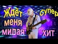 Ждёт меня милая - Сергей Орлов