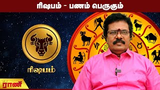 ரிஷபம் - பணம் பெருகும் | Rishabam Weekly Rasipalan | Rani Online