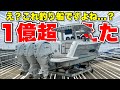 【1億】釣り船なのに億超え仕様!ラグジュアリーを極めたフィッシングボートが登場しました。