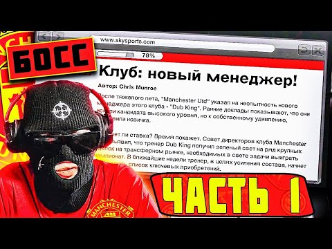 ПЕРВАЯ МАРАФОН КАРЬЕРА ЗА КРАСНЫХ ДЬЯВОЛОВ! FIFA 11 КАРЬЕРА ЗА МАНЧЕСТЕР ЮНАЙТЕД Часть 1