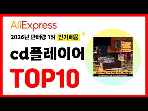 2026년 알리익스프레스에서 가장 많이 판매된 인기 cd플레이어 추천TOP10✅