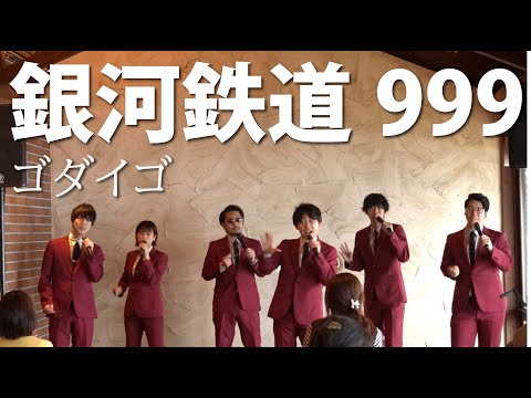 銀河鉄道999/ゴダイゴ(Acappella Cover）