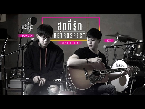 สุดที่รัก - Retrospect | Cover by BTK