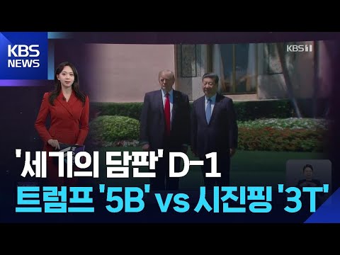 ‘세기의 담판’ D-1…트럼프 ‘5B’ vs 시진핑 ‘3T’ 대격돌 [W 언박싱] / KBS  2026.05.13.