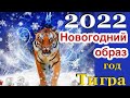 Новогодний образ 2022. Наряд, макияж, прическа для Новогодней ночи 2022. Тренды. Новогодние платья