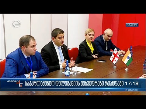 საპარლამენტო დელეგაციის შეხვედრები რუანდაში