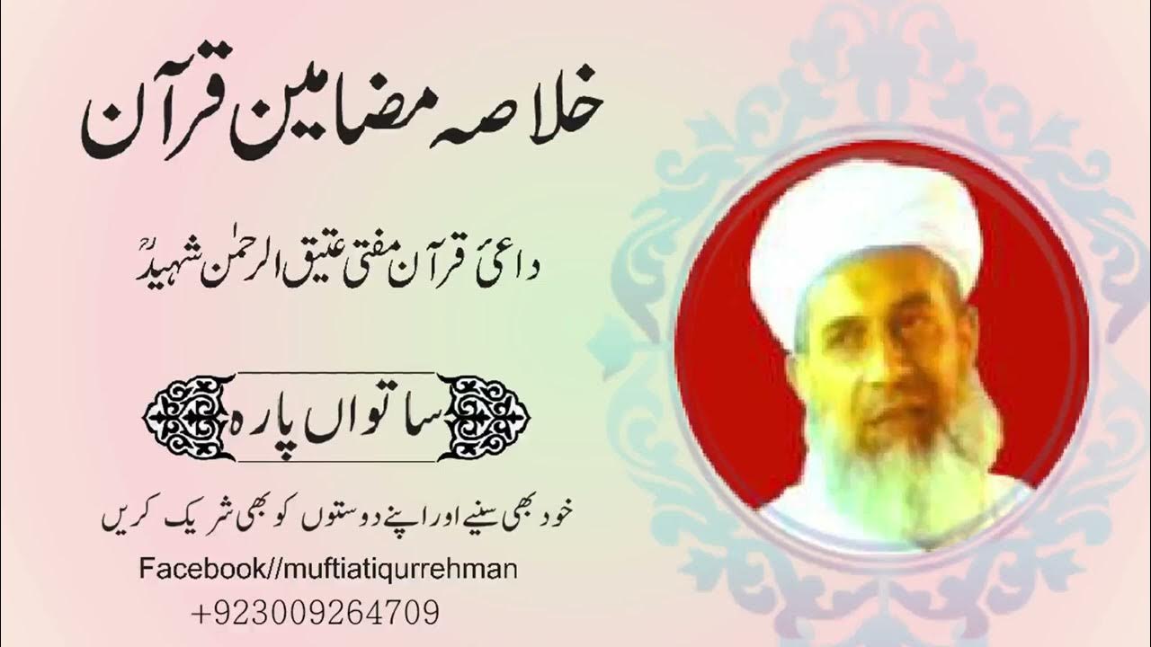 Ready go to ... https://youtu.be/GLEMc4fk5W4 [ Khulasa Mazameen e Quraan 7 | Mufti Atiq ur Rehman Shaheed | Ø®ÙØ§ØµÛ ÙØ¶Ø§ÙÛÙ ÙØ±Ø¢Ù Ú©Ø±ÛÙ]