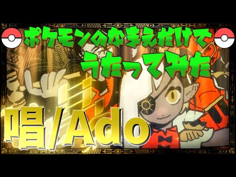 【替え歌】唱/Ado をポケモンの名前だけで歌ってみた【ハロウィン】