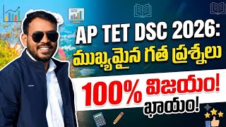 AP TET DSC 2026లో ఇవే Repeat అయ్యే Previous Year Questions | తప్పక చూడండి!#tetpreparation #tet2026