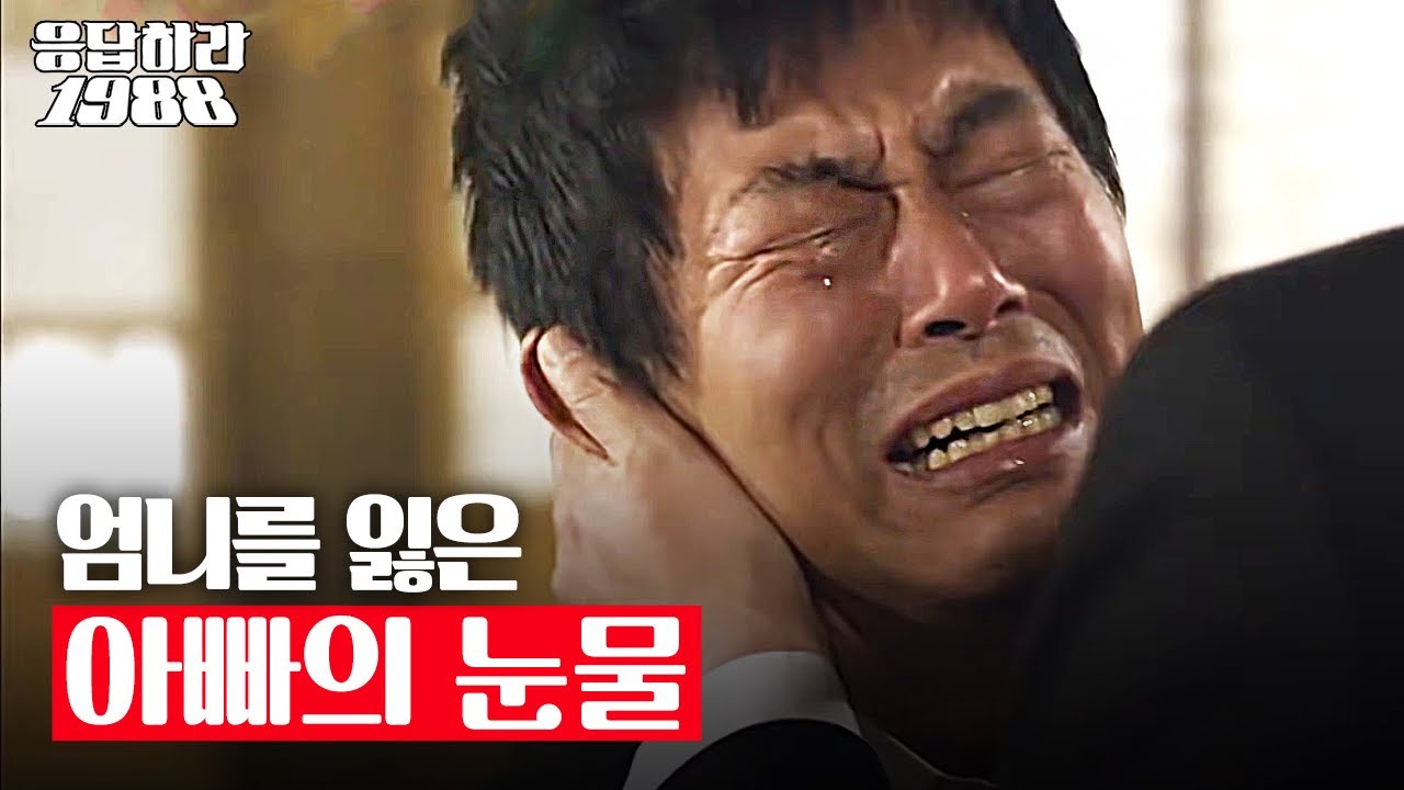 [응팔 레전드] ※눈물주의※ "이제 우리 엄니 못보잖아" 애써 참던 눈물을 터트리는 성동일😥