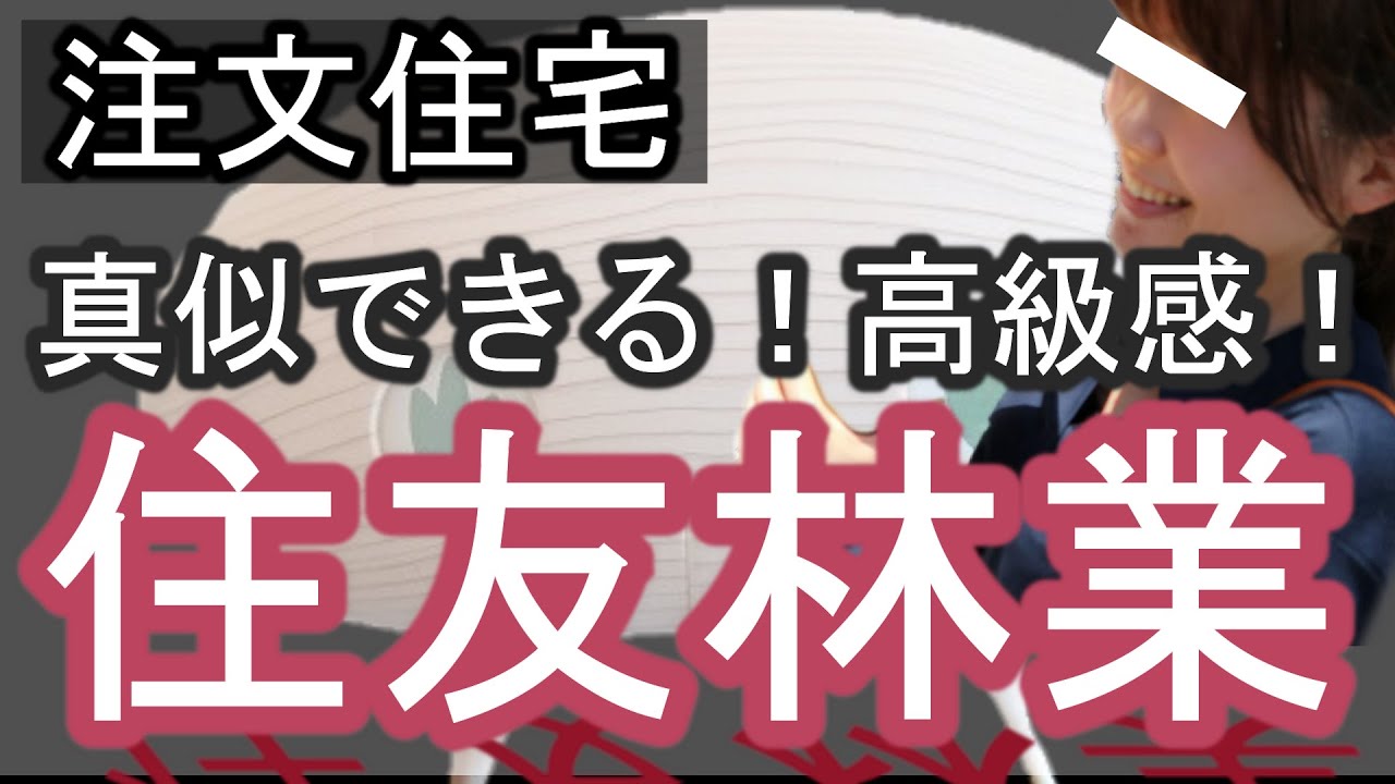 注文住宅 真似できる 住友林業のいいところ 代後半1児のママ 会社員パパ 住友林業 後悔 失敗 オプション よかった ルームツアー 家づくり マイホーム Youtube