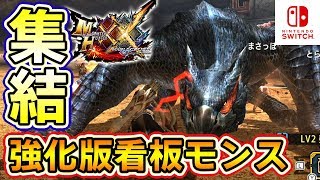 【MHXXNS実況】獰猛な看板モンスター大集結「MHヒストリーⅠ」【モンハンダブルクロス スイッチ Ver】