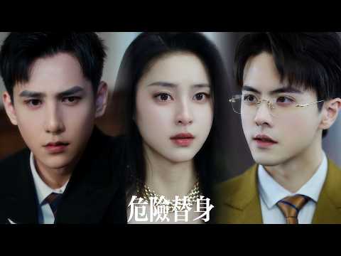 一口氣看完【危險替身】她藉姐姐的臉複仇,讓浪盪姐夫愛她入骨,令深情侄子爲她瘋魔。當真相撕裂偽裝,那個曾視女人爲玩物的男人,第一次跪地哀求她別走