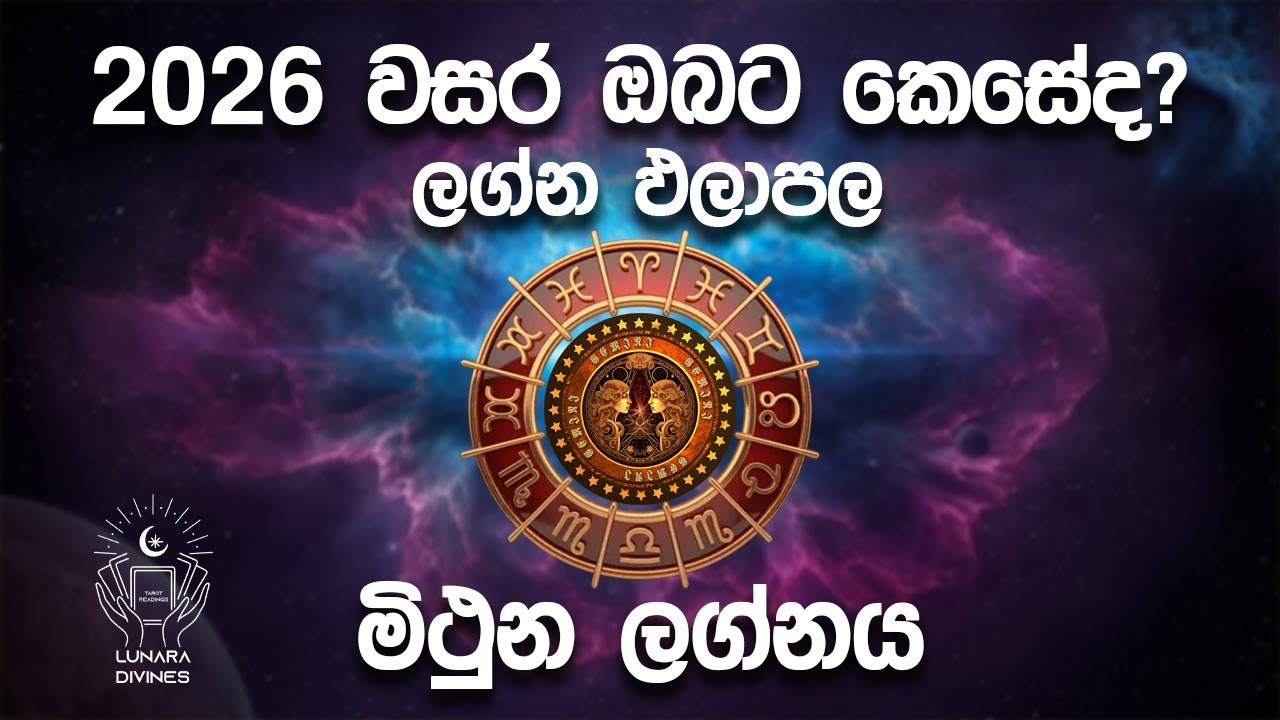 2026 මිථුන ලග්න පලාපල | ලග්න පලාපල | 2026 වසර ඔබට කෙසේද? 