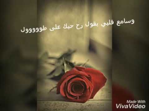 راح حبك على طول