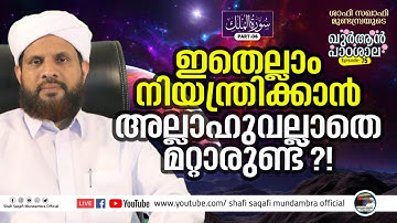ഖുർആൻ പാഠശാല EP 75|| سورة الملك PART 06|| ഇതെല്ലാം നിയന്ത്രിക്കാൻ അല്ലാഹുവല്ലാതെ മറ്റാരുണ്ട്!? |  ശാ