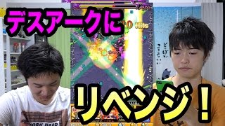 【マスオのモンスト】デスアーク降臨！パーティ変えてリベンジ！