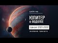 Юпитер в Водолее с 20 ноября 2021. Задачи транзита