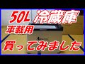 50L 車載用冷蔵庫　とにかく大きな冷蔵庫です
