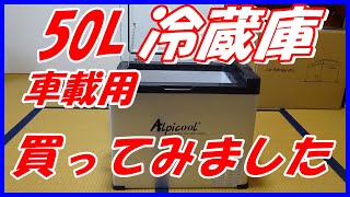 50L 車載用冷蔵庫　とにかく大きな冷蔵庫です