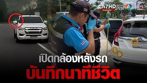 เปิดนาทีชีวิต กระบะพฤติกรรมเถื่อน ขับรถไล่ยิงสาวขับเก๋งพาแม่กับยายไปหาหมอ | ข่าวออนไลน์ 7HD