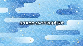 エブリスタ☆おすすめ作家紹介　１２　vol.17　蒼真 まこさん