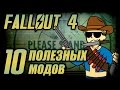 Fallout 4: 10 самых полезных модов