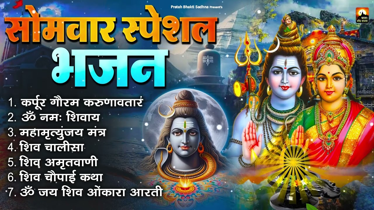 सोमवार भक्ति भजन : कर्पूर गौरम करुणावतारं, ॐ नमः शिवाय, शिव प्रार्थना, शिव अमृतवाणी, चालीसा व आरती