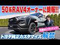 【50系RAV4】ついにトヨタがリフトアップに手を出しました【藤トモCHECK】