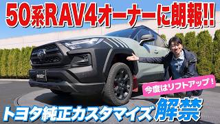 【50系RAV4】ついにトヨタがリフトアップに手を出しました【藤トモCHECK】