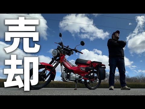 【売却】ハンターカブCT125を売ることにしました。