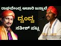 Yakshagana Song - ಜನ್ಸಾಲೆ - ಪಟ್ಲ ದ್ವಂದ್ವ - Raghavendra Achar Jansale - Satish Patla Dwandwa