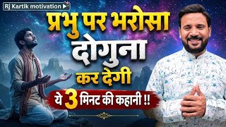 MOTIVATIONAL STORY | प्रभु पर भरोसादोगुना कर देगी ये 3 मिनट की कहानी | RJ KARTIK MOTIVATION