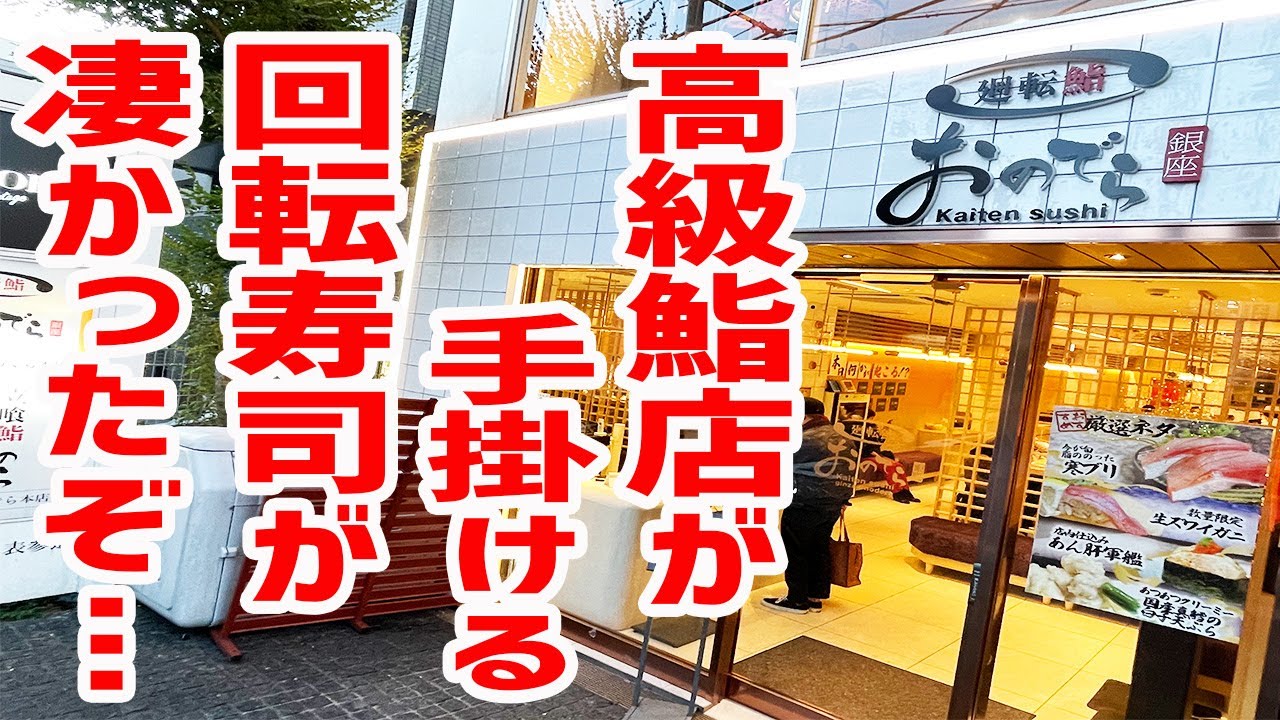 【行列】あの名店が回転寿司を展開！やま幸＆大間の本マグロや馬糞雲丹、天然寒ブリで昇天してきました。。【廻転鮨 銀座おのでら 本店/東京・表参道】