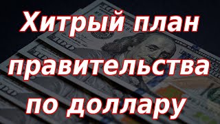 Хитрый план правительства России по доллару