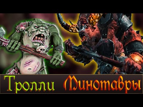 Видео: Подробный разбор сражения Минотавров и Троллей | Total War Warhammer 3