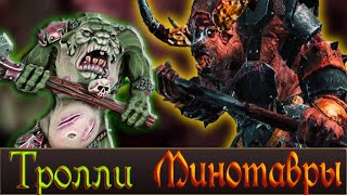 Подробный разбор сражения Минотавров и Троллей | Total War Warhammer 3