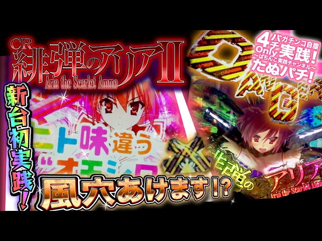 CR緋弾のアリア2 新台初打ち、1K4回転の超鬼釘で打つ！激熱の
