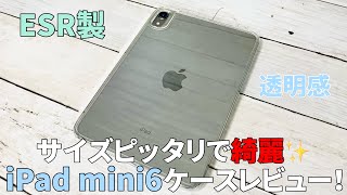 これこそiPad mini6のケースだ！ESR製TPU素材ケースが綺麗で完璧だった！【ハイブリッドクリアケース／ApplePencil対応スリム】開封レビュー！