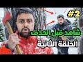 باور سلسله الثلج الحلقه 2