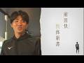 【アビスパ福岡】神奈川大学４年・前田快 「おかげさまの精神」で挑むプロの道(夢スポ 2026年4月OA)